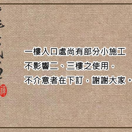 타이난 唯識 禪 ju - 訂房 Empero 需 聯繫 轉帳 아파트 외부 사진