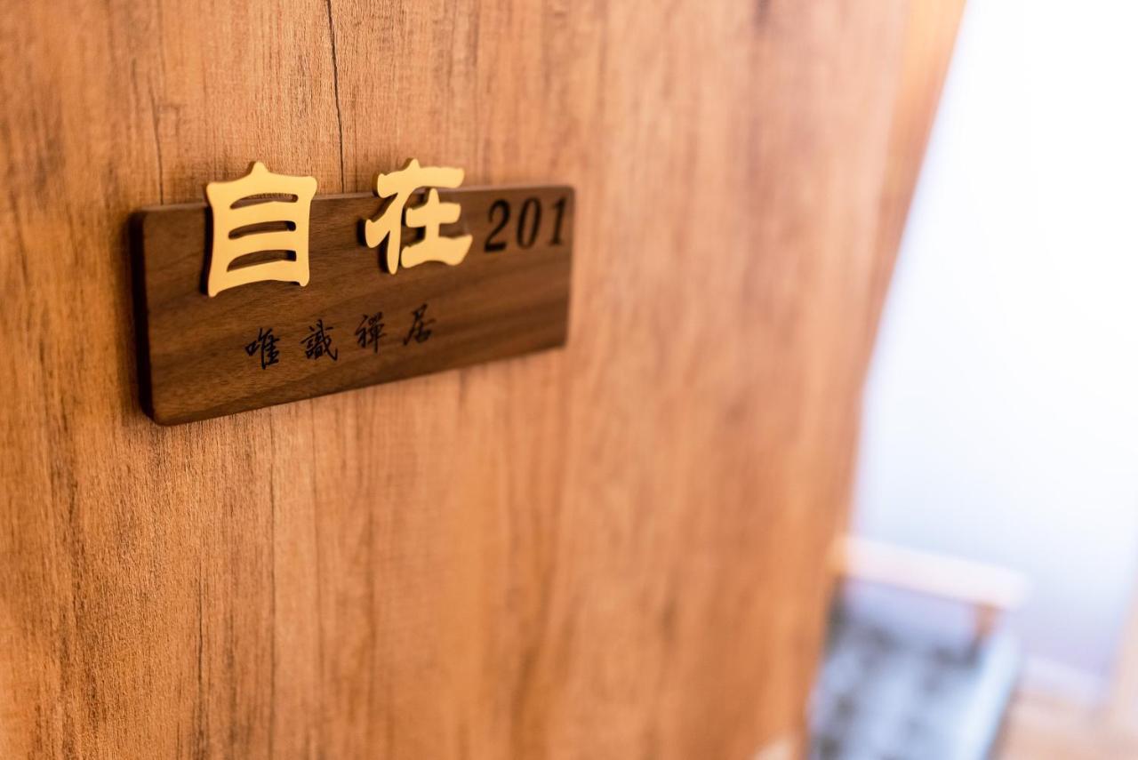 타이난 唯識禪居-訂房後需聯繫轉帳 아파트 외부 사진