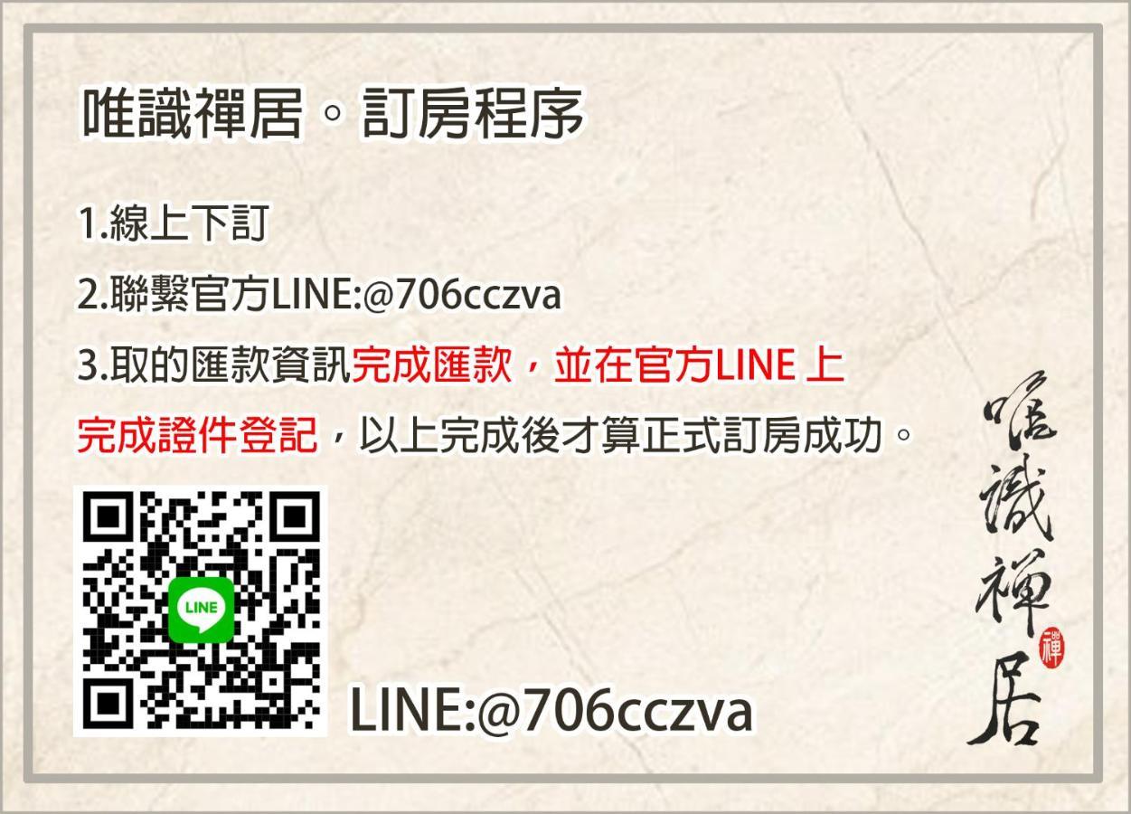 타이난 唯識禪居-訂房後需聯繫轉帳 아파트 외부 사진